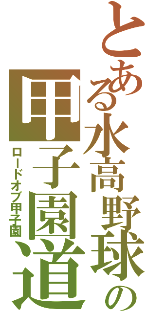とある水高野球の甲子園道（ロードオブ甲子園）