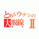 とあるウテシの大脱線Ⅱ（股尾）