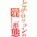 とあるロリコンの第二形態（かわたんフォルム）