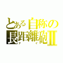 とある自称の長距離砲Ⅱ（ナイ）