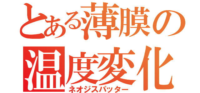 とある薄膜の温度変化（ネオジスパッター）