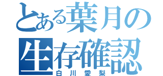 とある葉月の生存確認（白川愛梨）