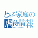 とある家庭の虐待情報（ドメスティックバイオレンス）