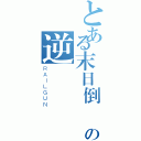 とある末日倒數の逆（ＲＡＩＬＧＵＮ）