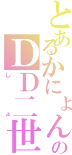 とあるかにょんのＤＤ二世（しょ）