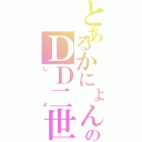 とあるかにょんのＤＤ二世（しょ）