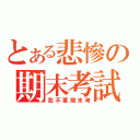 とある悲慘の期末考試（我不要期末考）