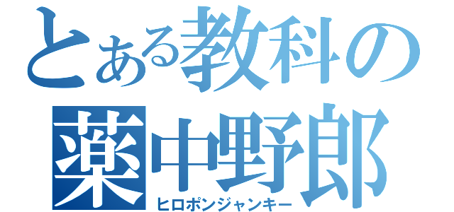 とある教科の薬中野郎（ヒロポンジャンキー）