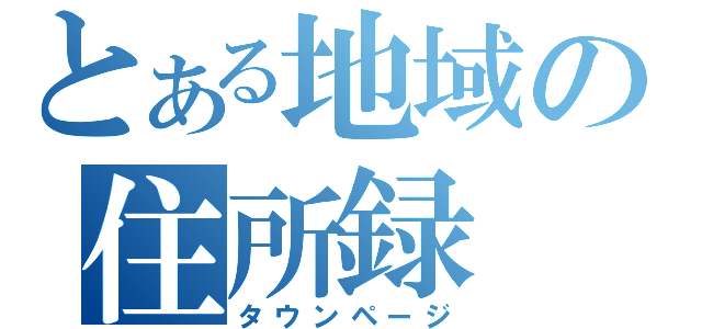 とある地域の住所録（タウンページ）