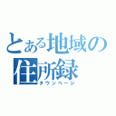 とある地域の住所録（タウンページ）