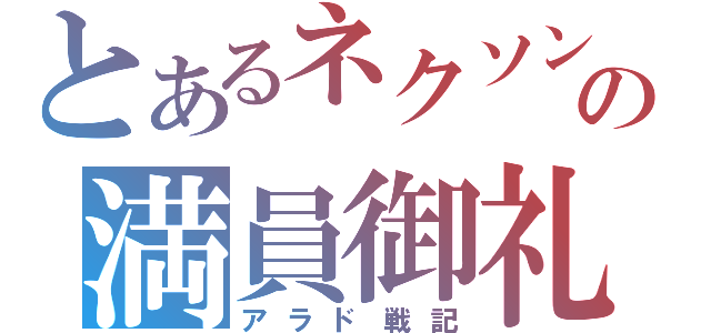 とあるネクソンの満員御礼（アラド戦記）