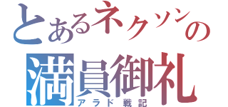 とあるネクソンの満員御礼（アラド戦記）