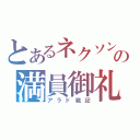 とあるネクソンの満員御礼（アラド戦記）