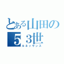 とある山田の５３世（ルネッサンス）