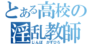 とある高校の淫乱教師（じんぼ かずひろ）