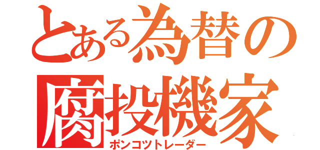 とある為替の腐投機家（ポンコツトレーダー）