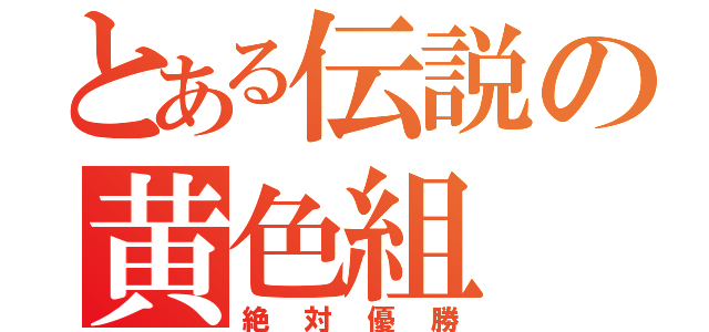 とある伝説の黄色組（絶対優勝）