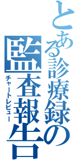 とある診療録の監査報告Ⅱ（チャートレビュー）