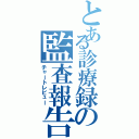 とある診療録の監査報告Ⅱ（チャートレビュー）