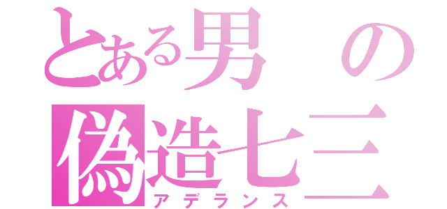 とある男の偽造七三（アデランス）