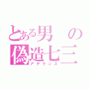 とある男の偽造七三（アデランス）