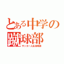 とある中学の蹴球部（サッカー人生活物語）