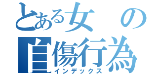 とある女の自傷行為（インデックス）