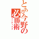 とある今野の必勝術（インデックス）