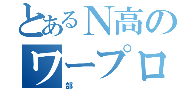 とあるＮ高のワープロ（部）