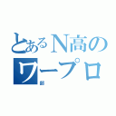 とあるＮ高のワープロ（部）