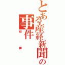 とある産経新聞の事件Ⅱ（結婚）