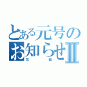 とある元号のお知らせⅡ（令和）