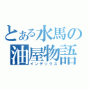 とある水馬の油屋物語（インデックス）