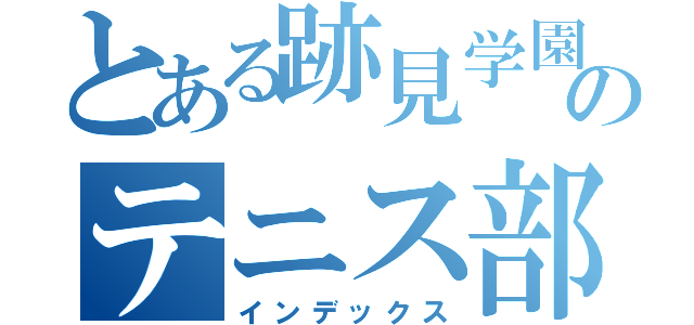 とある跡見学園のテニス部（インデックス）