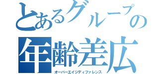 とあるグループの年齢差広（オーバーエイジディファレンス）