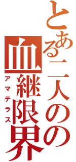 とある二人のの血継限界（アマテラス）