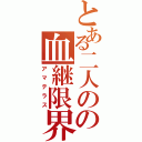 とある二人のの血継限界（アマテラス）