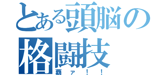 とある頭脳の格闘技（覇ァ！！）