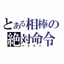 とある相棒の絶対命令（バクサツ）