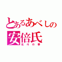 とあるあべしの安倍氏（北斗の拳）