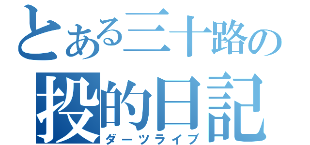 とある三十路の投的日記（ダーツライブ）