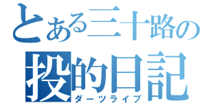 とある三十路の投的日記（ダーツライブ）