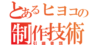 とあるヒヨコの制作技術（引継書類）