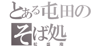 とある屯田のそば処（松盛庵）