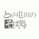 とある屯田のそば処（松盛庵）