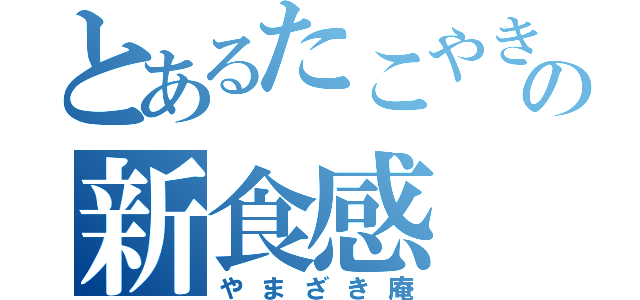 とあるたこやきの新食感（やまざき庵）