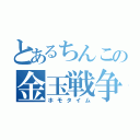 とあるちんこの金玉戦争（ホモタイム）