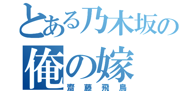 とある乃木坂の俺の嫁（齋藤飛鳥）