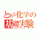 とある化学の基礎実験（エクスペリエンス）