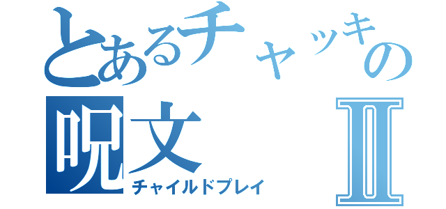 とあるチャッキーの呪文Ⅱ（チャイルドプレイ）